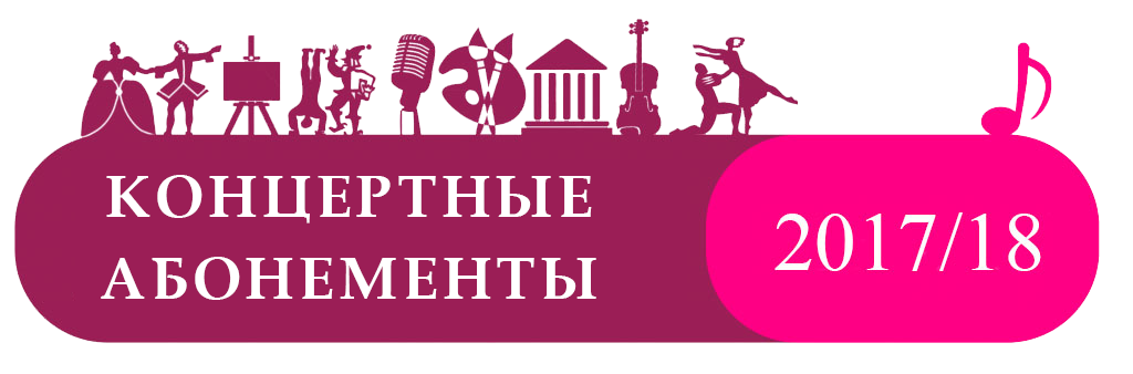 АБОНЕМЕНТ № 11