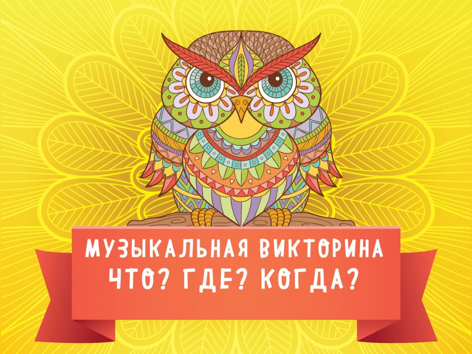 8 августа | Детская музыкальная программа «Музыкальная Викторина: Что? Где? Когда?»