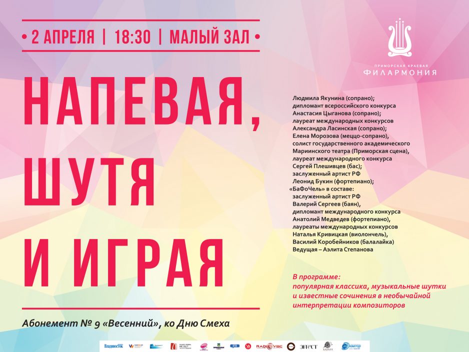 2 апреля Малый зал Начало 18.30 Абонемент № 9 «Весенний» Концертная программа «Напевая, шутя и играя» ко Дню Смеха
