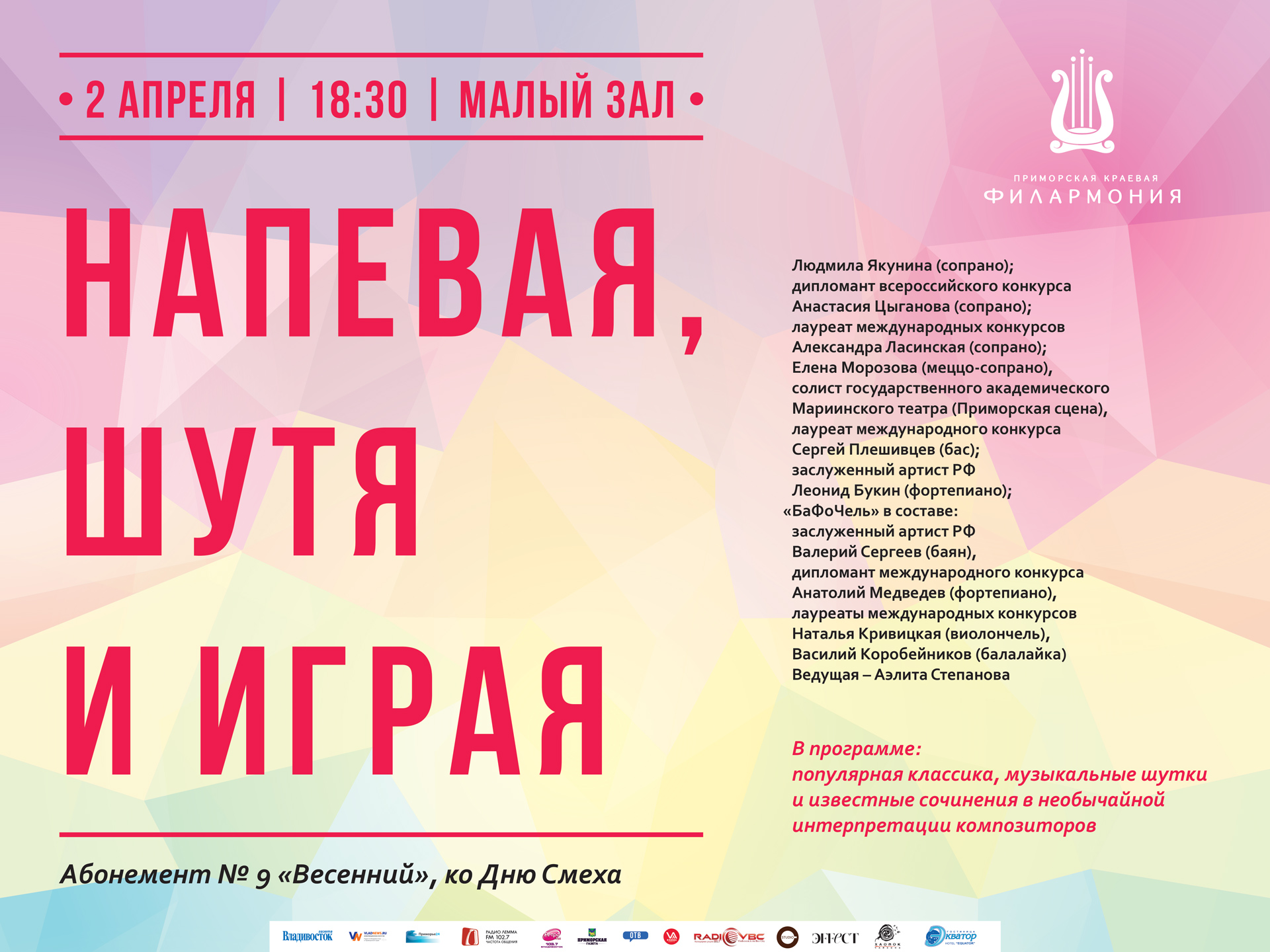 2 апреля Малый зал Начало 18.30 Абонемент № 9 «Весенний» Концертная программа «Напевая, шутя и играя» ко Дню Смеха