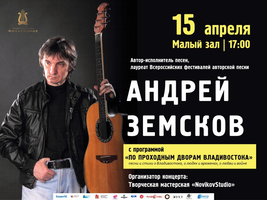 15 апреля Малый зал  17:00 "По проходным дворам Владивостока" Бард Андрей Земсков