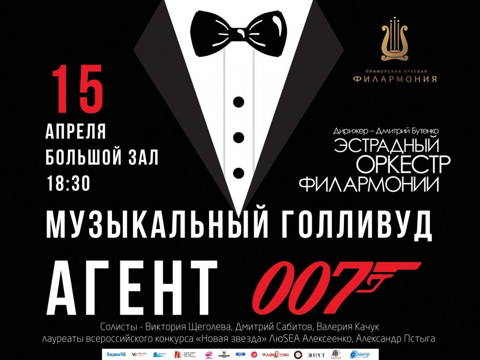 15 апреля Большой зал Начало 18.30.	Концертная программа «Музыкальный Голливуд "АГЕНТ 007" Эстрадный оркестр Приморской филармонии