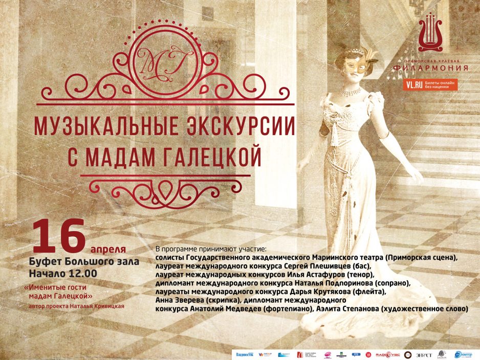16 апреля Буфет Большого зала Начало 12.00. Проект для всей семьи «Музыкальные экскурсии с мадам Галецкой» Концертная программа «Именитые гости мадам Галецкой»