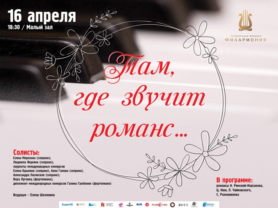 16 апреля Малый зал Начало 18.30 Концертная программа «Там, где звучит романс…»