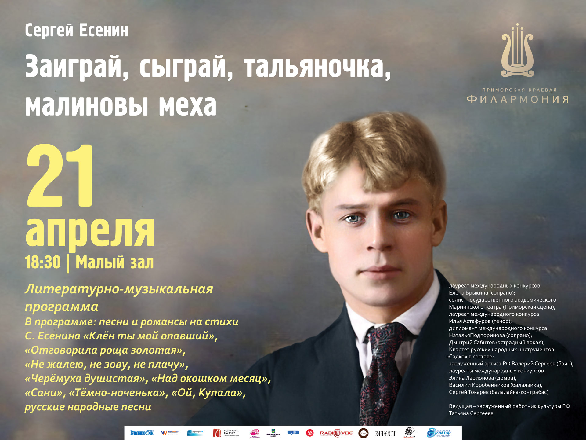 21 апреля Малый зал Начало 18.30 Литературно-музыкальная программа «Сергей Есенин. Заиграй, сыграй, тальяночка, малиновы меха»