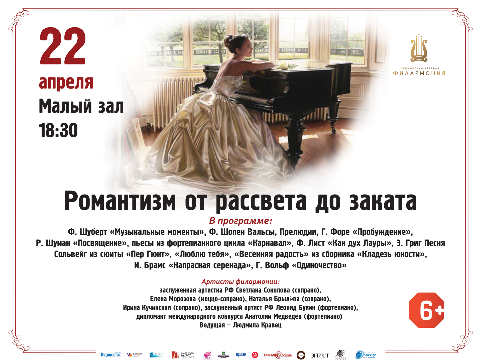 22 апреля Малый зал Начало 18.30 Концертная программа «Романтизм от рассвета до заката»