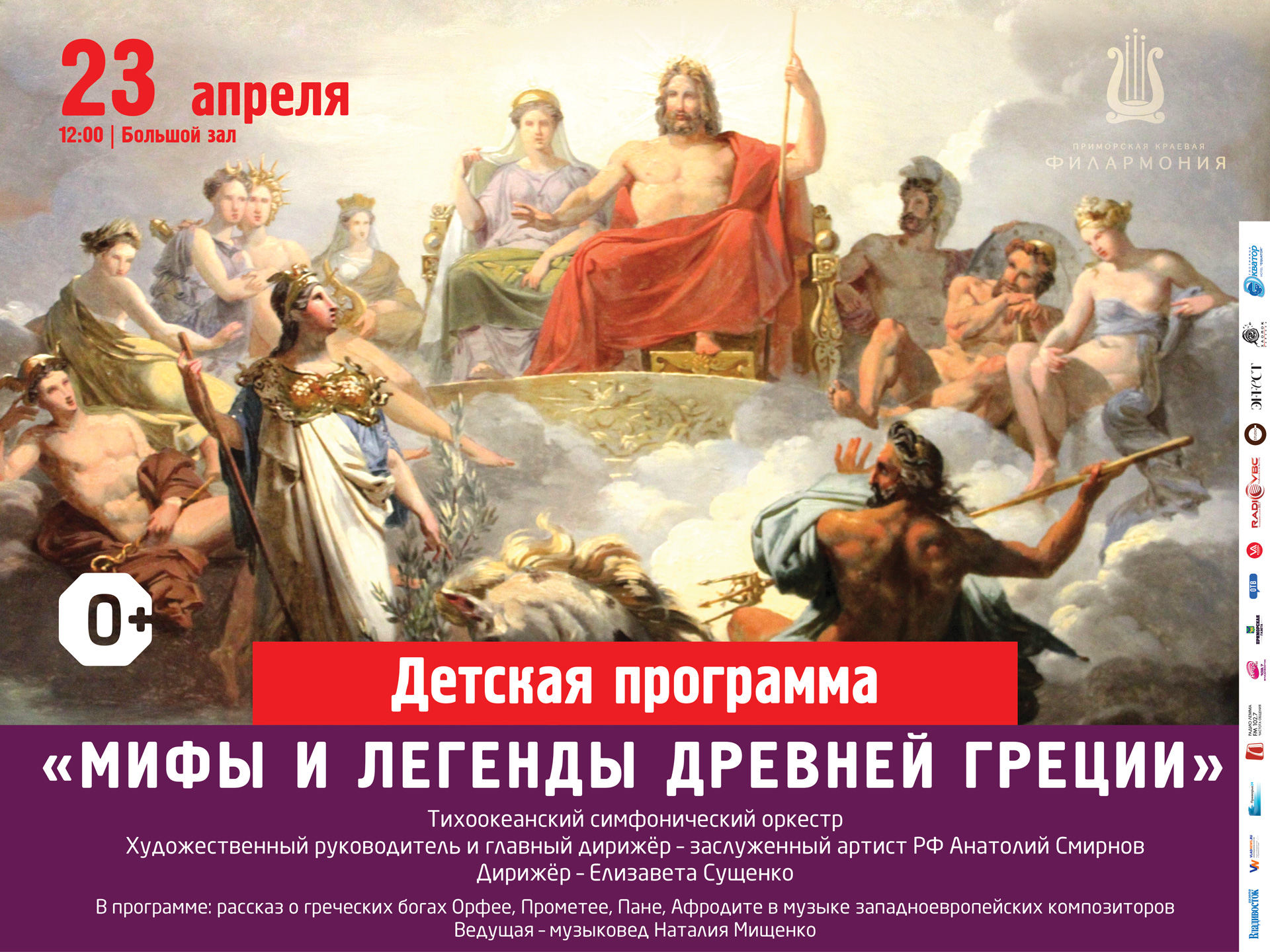 23 апреля Большой зал Начало 12.00 Абонемент № 11 «Сказки с оркестром» Концертная программа «Мифы и легенды Древней Греции»