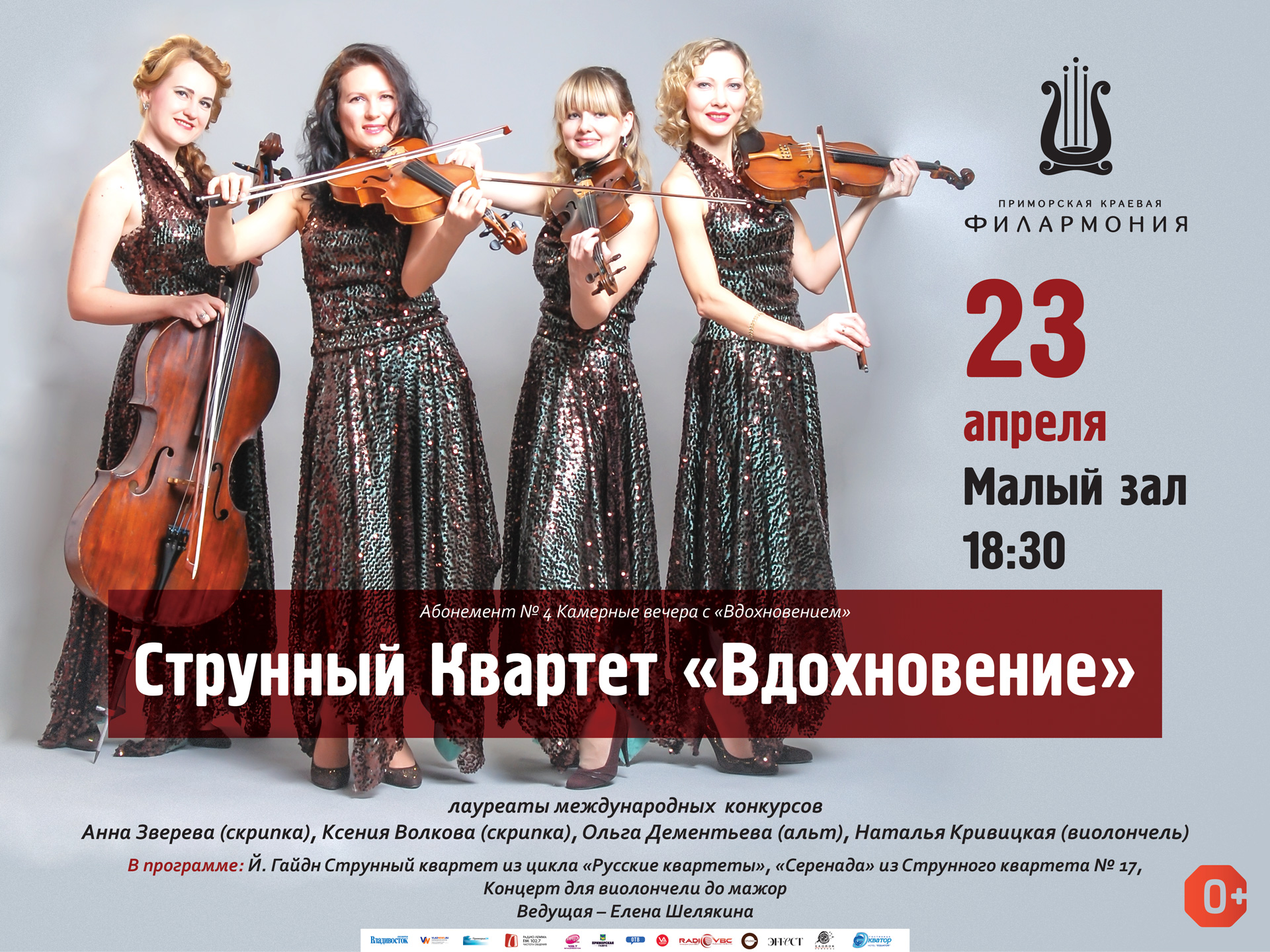 23 апреля Малый зал Начало 18.30 Абонемент № 4 Камерные вечера с «Вдохновением» Концертная программа «Вдохновение» с Гайдном