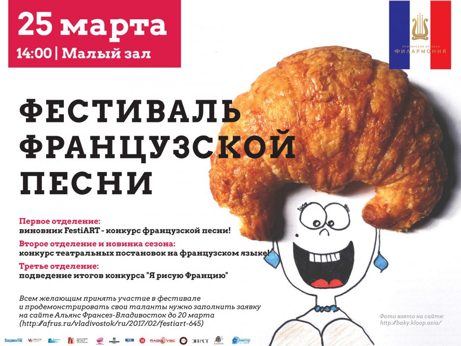 25 марта Малый зал 14:00 Фестиваль французской песни