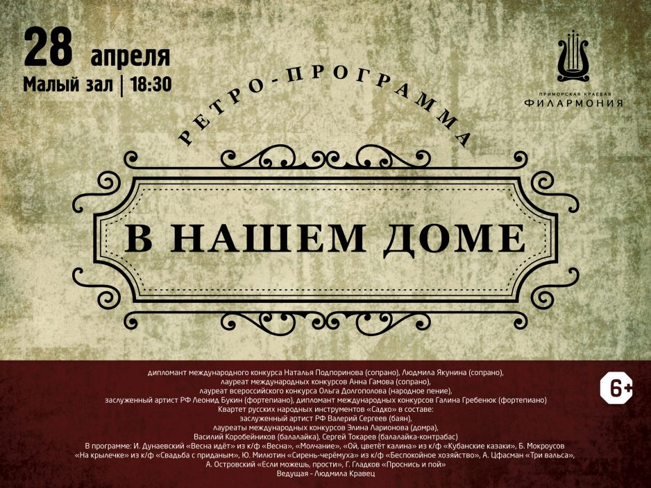 28 апреля Малый зал Начало 18.30 Концертная Ретро-программа «В нашем доме»
