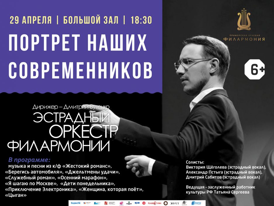 29 апреля Большой зал 18:30 Концертная программа "Портрет наших современников"