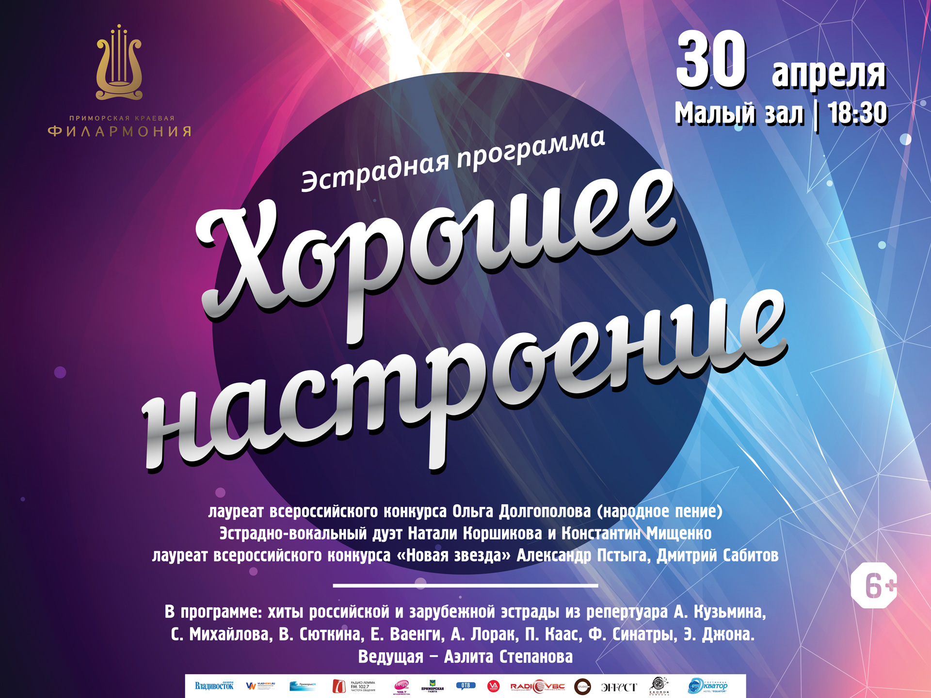 30 апреля Малый зал Начало 18.30 Эстрадная концертная программа «Хорошее настроение»