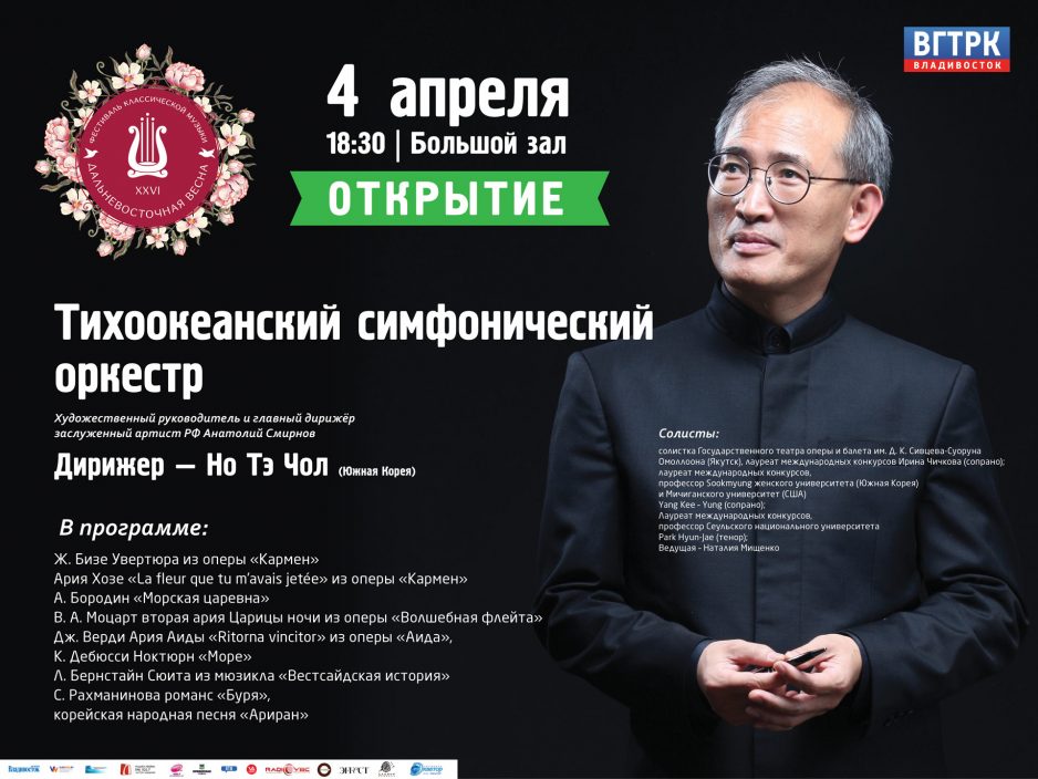 4  апреля Большой зал 18:30 XXVI фестиваль Дальневосточная Весна. ОТКРЫТИЕ.