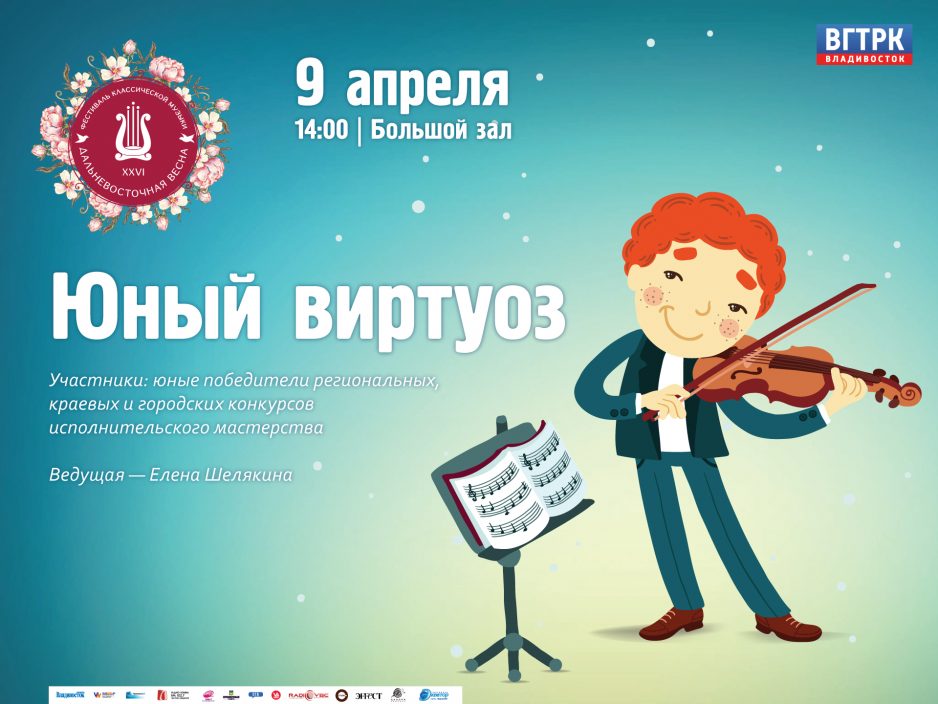 9 апреля Большой зал 14:00 XXVI фестиваль Дальневосточная Весна. ГАЛА – концерт юных виртуозов Приморского края