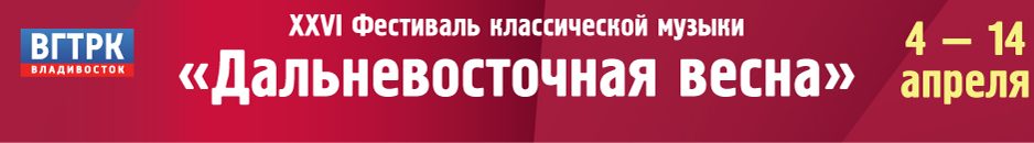ХХVI Дальневосточная весна: мировые премьеры и «золотая» классика