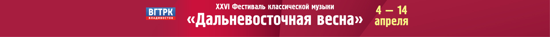 ХХVI Дальневосточная весна: мировые премьеры и «золотая» классика