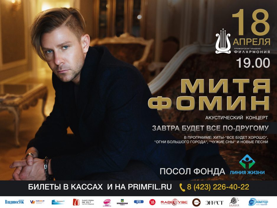 18 апреля Большой зал 19.00 Концерт «Завтра будет все по-другому» Митя Фомин