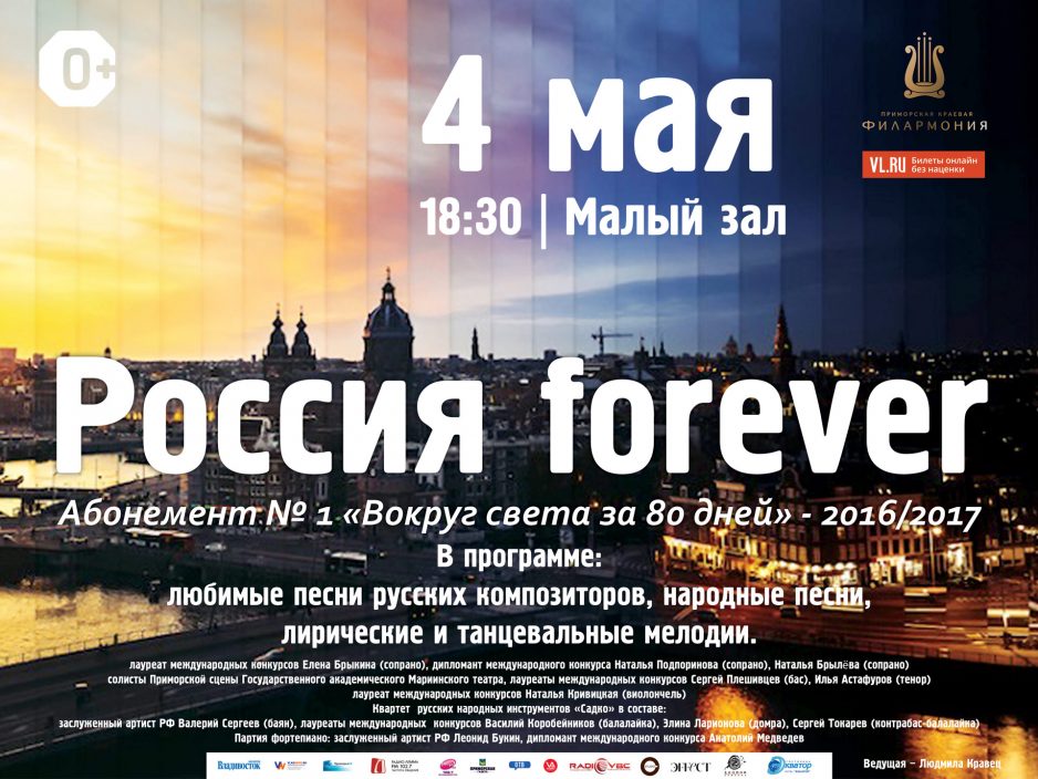 4 мая Малый зал Начало 18.30 Абонемент № 1 «Вокруг света за 80 дней» - 2016/2017 Концертная программа «Россия forever»