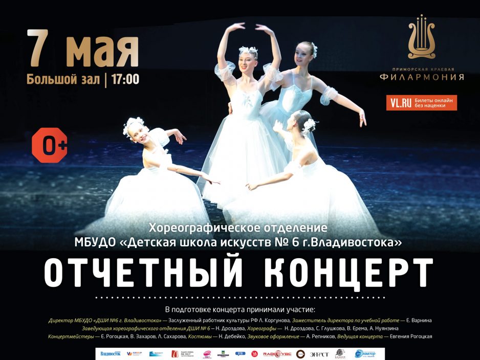 7 мая Большой зал Начало концерта 17.00 Отчётный концерт Хореографического отделения  МБОУДОД