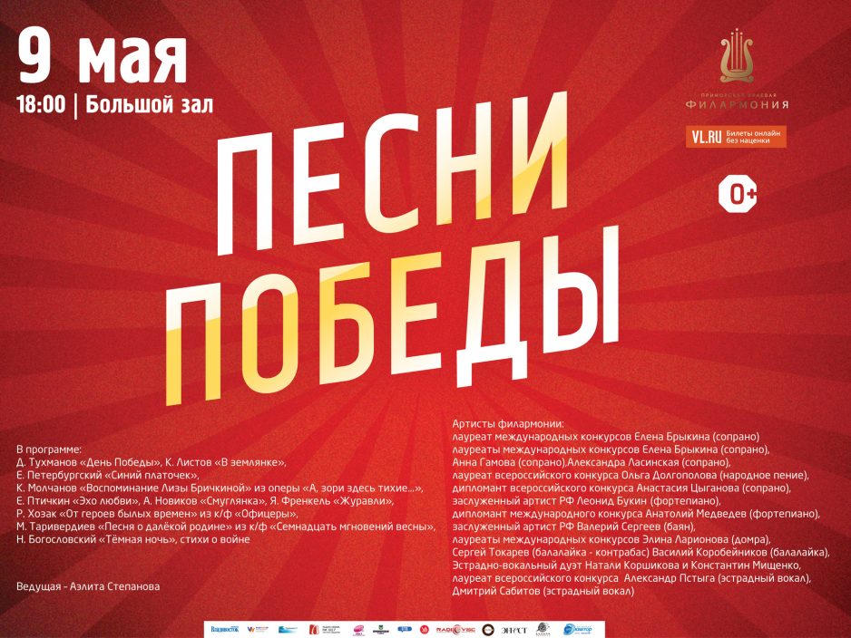 9 мая Большой зал Начало 18.00 Праздничная концертная программа «Песни Победы»