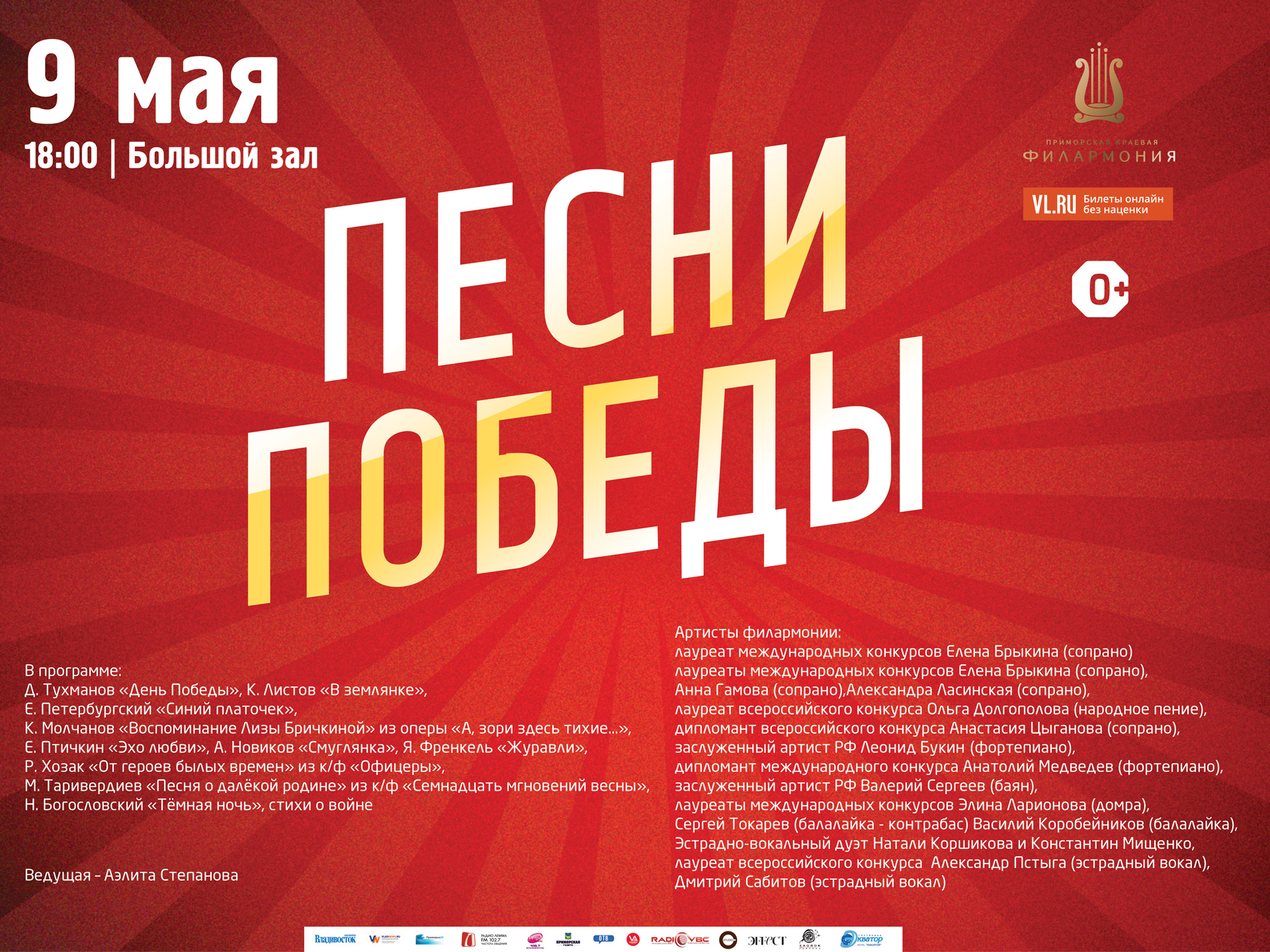 9 мая Большой зал Начало 18.00 Праздничная концертная программа «Песни Победы»