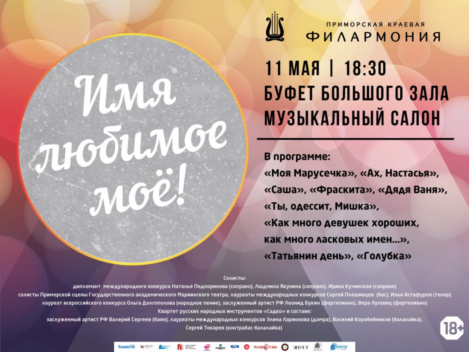 11 мая Буфет большого зала Начало 18.30	Музыкальный Салон «Имя любимое моё…»