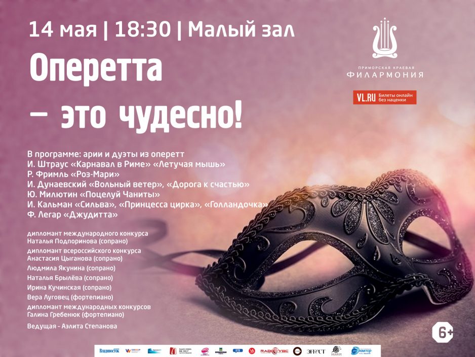 14 мая Малый зал Начало 18.30 Концертная программа «Оперетта – это чудесно!»