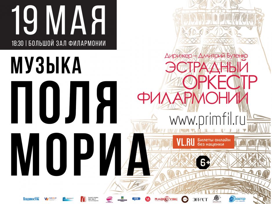 19 мая Большой зал Начало 18.30 Концертная программа «Поль Мориа» Эстрадный оркестр