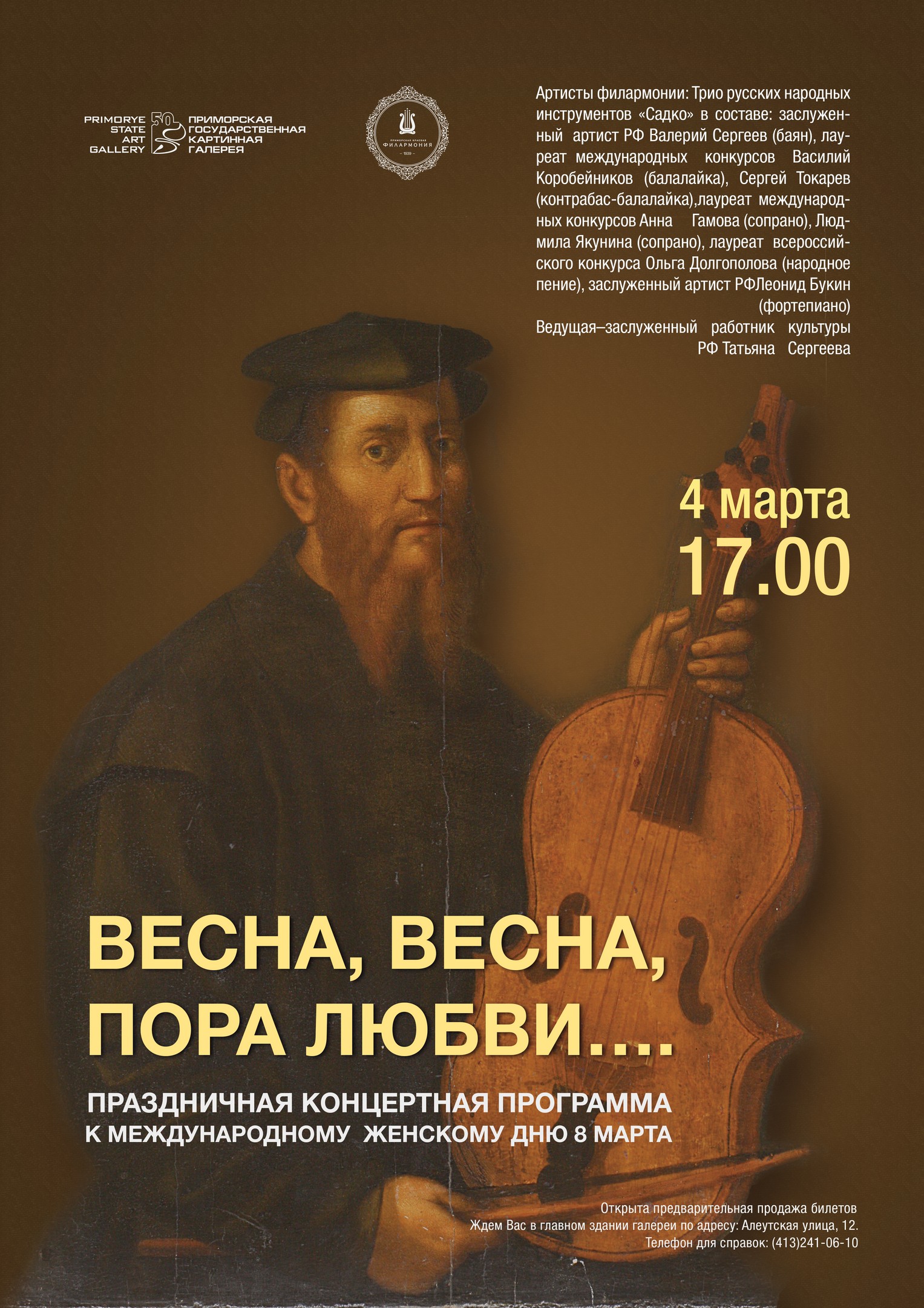 4 марта 17.00 Приморская государственная картинная галерея «ВЕСНА, ВЕСНА - ПОРА ЛЮБВИ...»