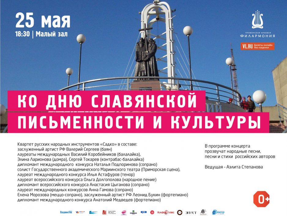 25 мая Малый зал Начало 18.30 Абонемент  № 9 «Весенний» - 2017 Концертная программа «Ко Дню славянской письменности и культуры»