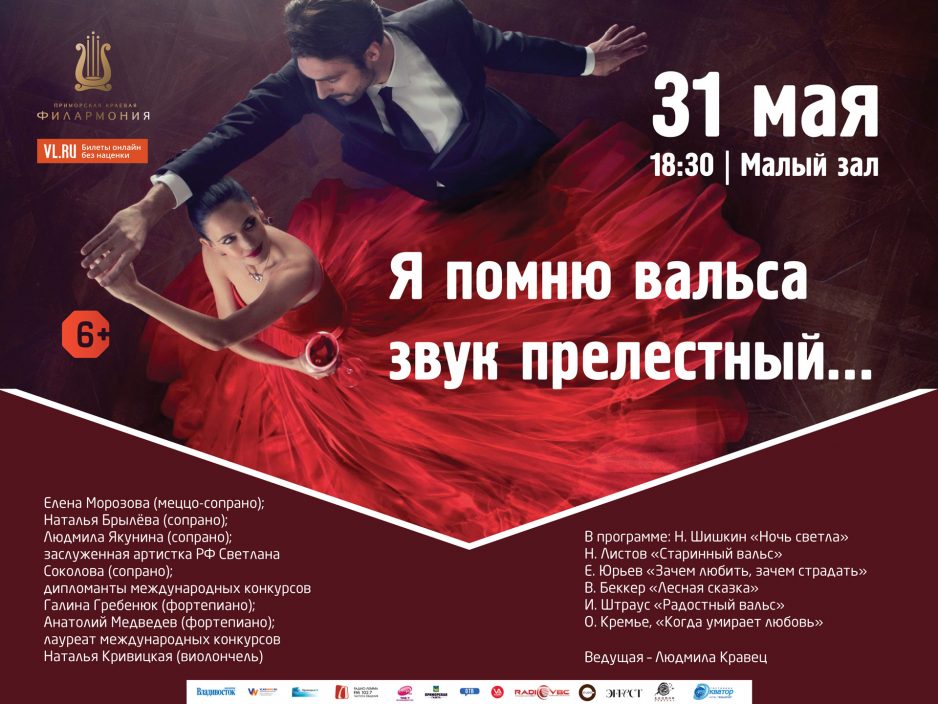 31 мая Малый зал Начало 18.30 Концертная программа «Я помню Вальса звук прелестный…»