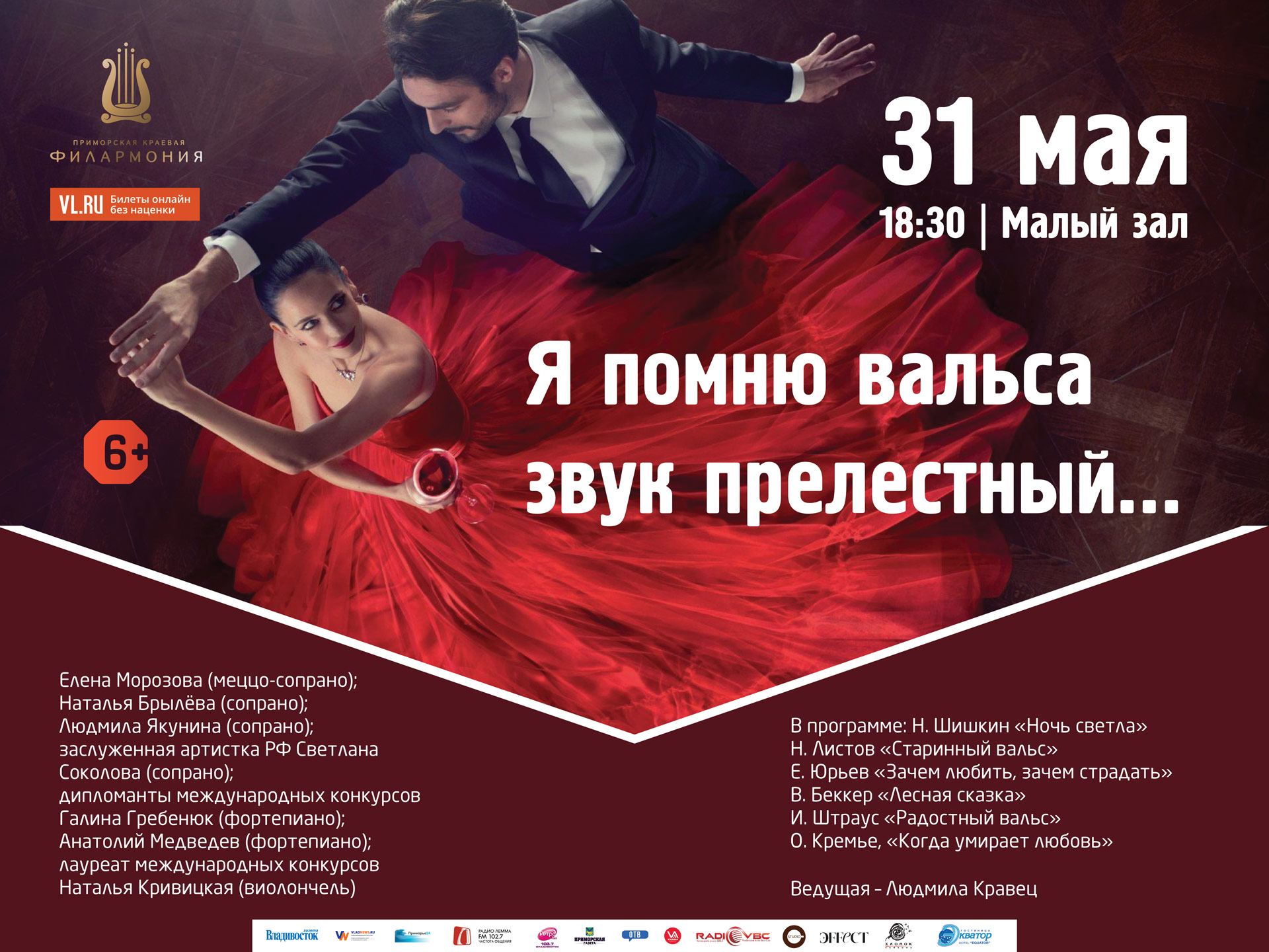 31 мая Малый зал Начало 18.30 Концертная программа «Я помню Вальса звук прелестный…»