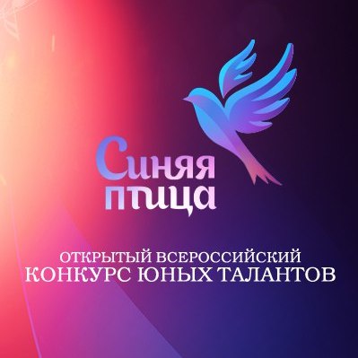 25 апреля Большой зал 10:00 - 17:00 Детский фестиваль "Синяя птица"