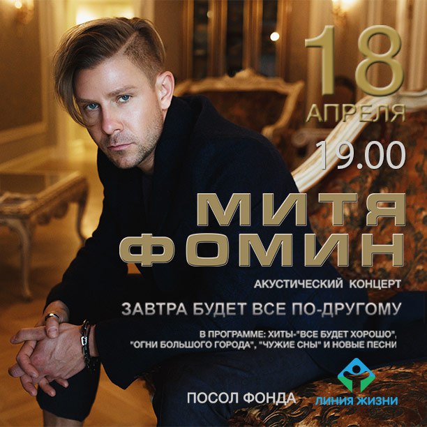 АКЦИЯ! 2 билета по цене одного на концерт Мити Фомина. 18 апреля, Большой зал, начало 19.00
