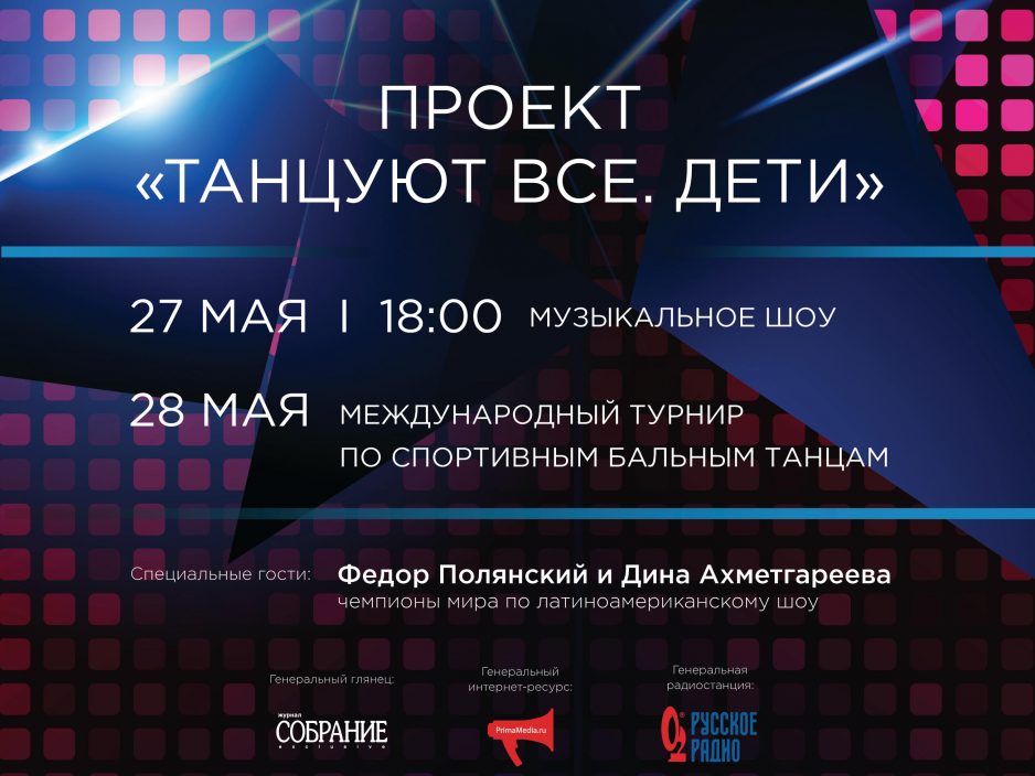 27 мая Большой зал 18.00 Проект «Танцуют все. Дети»