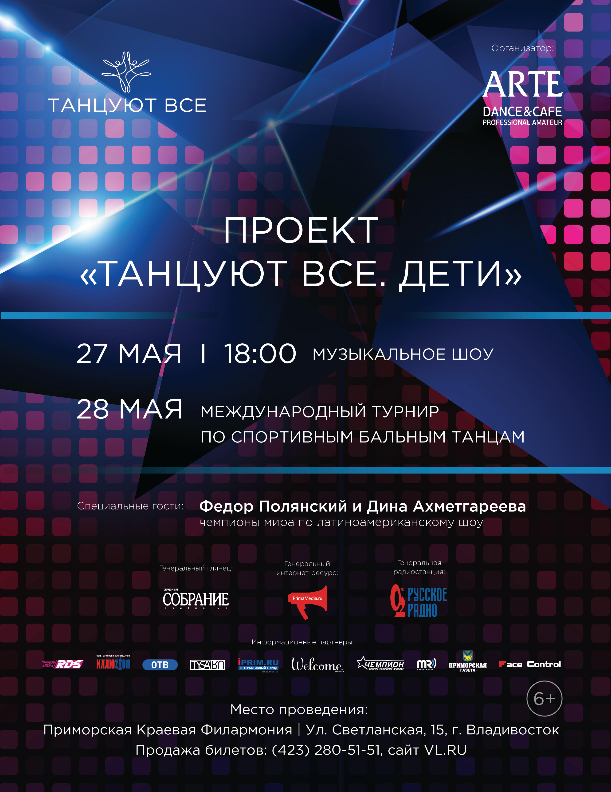 27 мая Большой зал 18.00 Проект «Танцуют все. Дети»