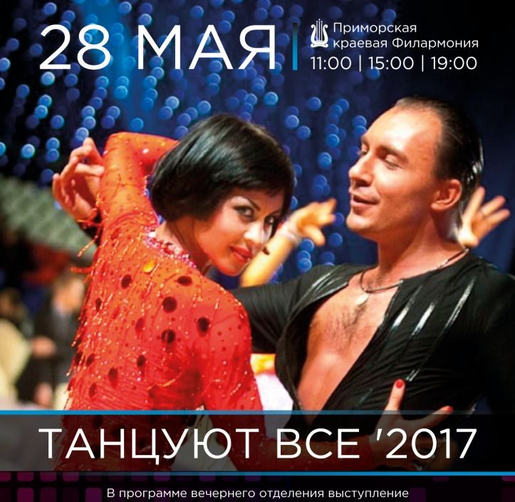28 мая Большой зал 11:00 Турнир «Танцуют все. Дети»