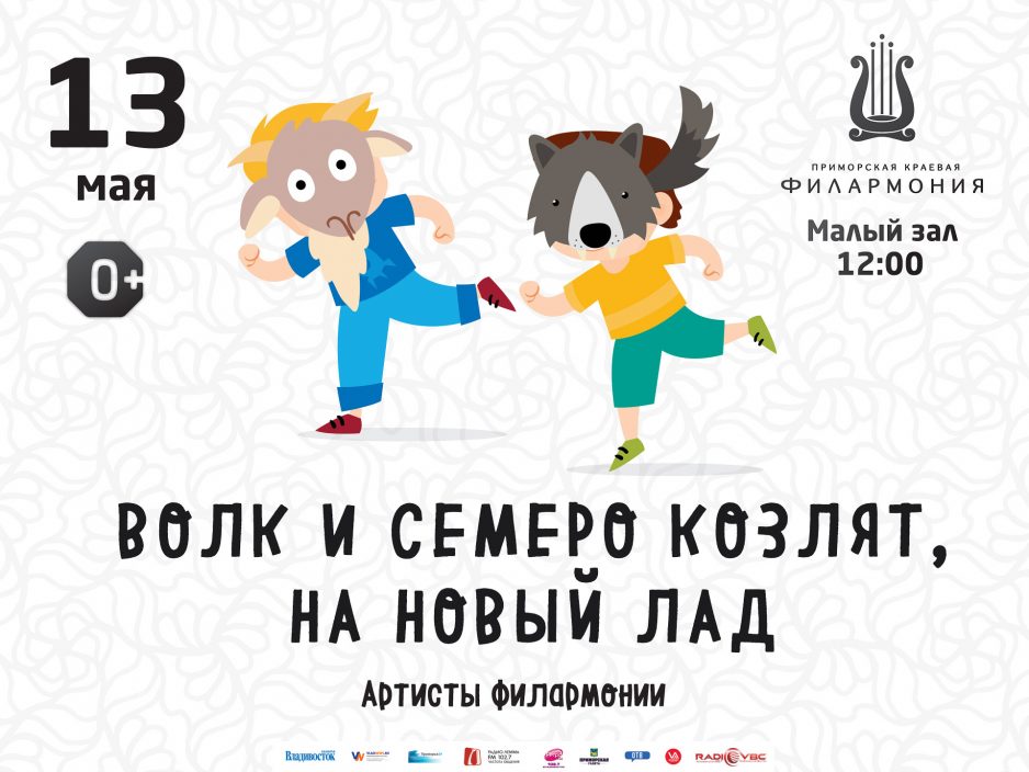 13 мая Малый зал Начало 12.00 Детская музыкальная программа «Волк и семеро козлят на новый лад»