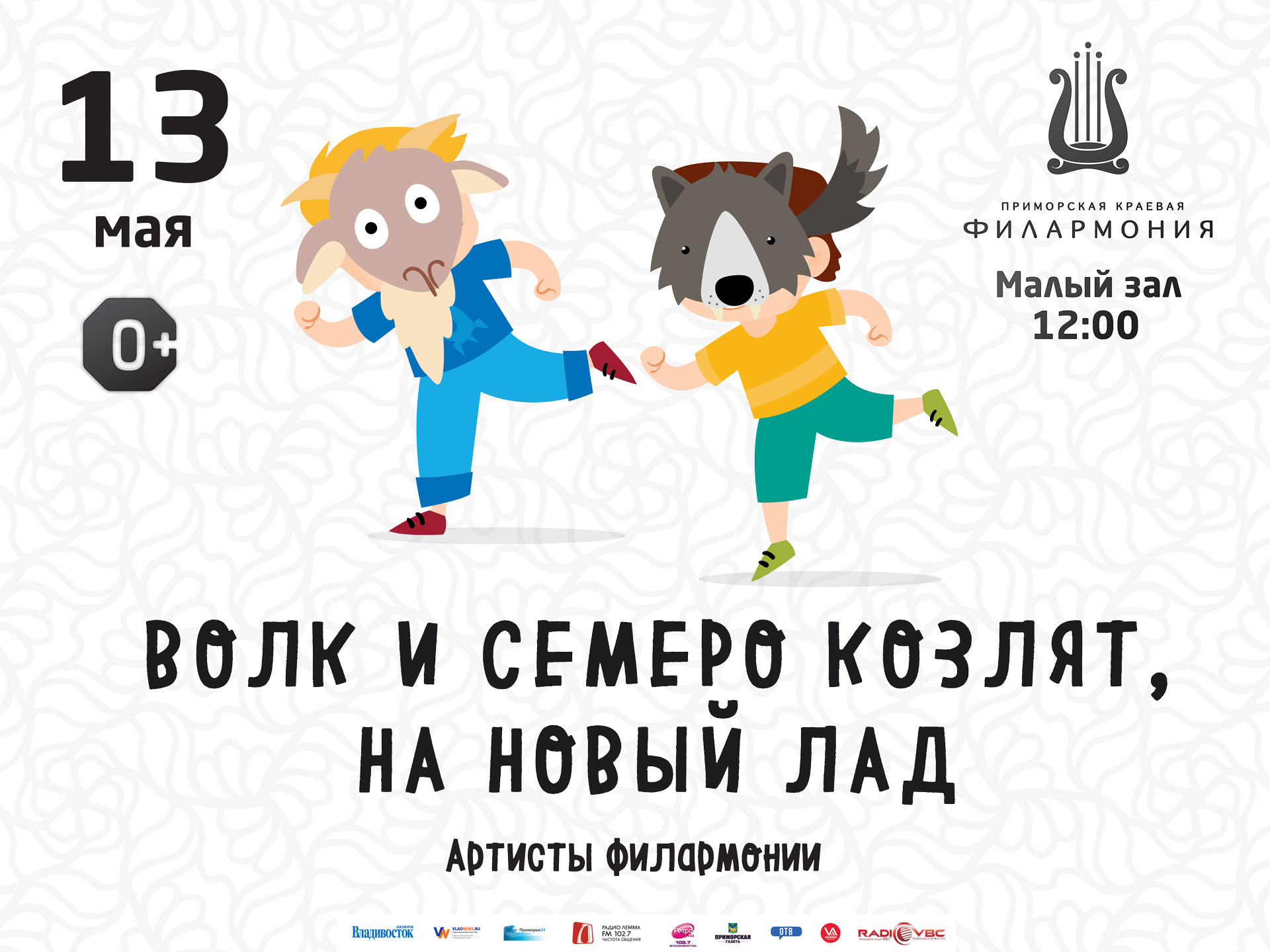 13 мая Малый зал Начало 12.00 Детская музыкальная программа «Волк и семеро козлят на новый лад»