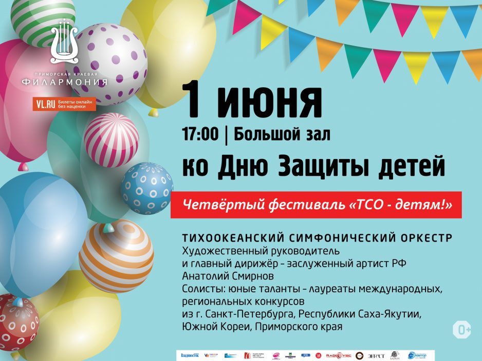 Тихоокеанский симфонический оркестр-детям!