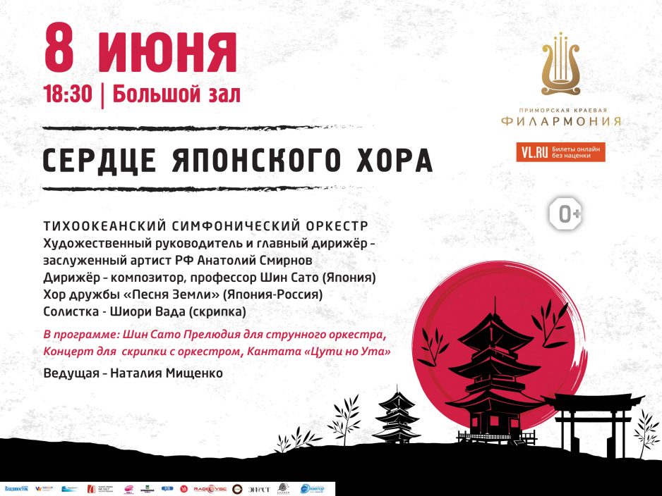 8 июня Большой зал Начало 18.30 Концертная программа «Сердце японского хора» Тихоокеанский симфонический оркестр