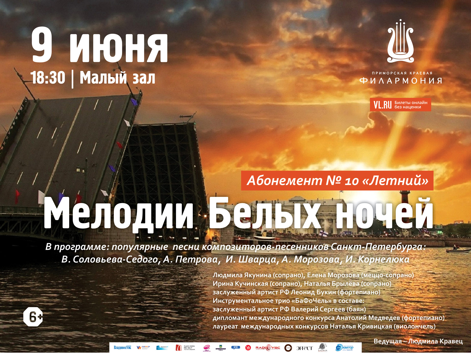 9 июня Малый зал Начало 18.30 Абонемент № 10 «Летний»  Концертная программа «Мелодии Белых ночей»