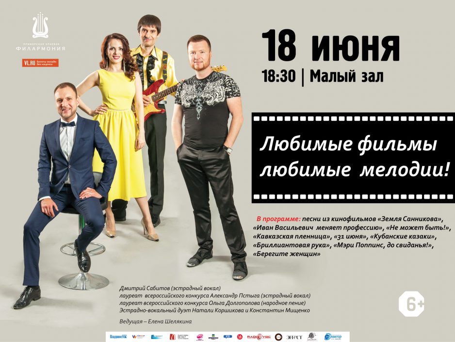18 июня Малый зал Начало 18.30 Эстрадная концертная программа «Любимые фильмы – любимые  мелодии»