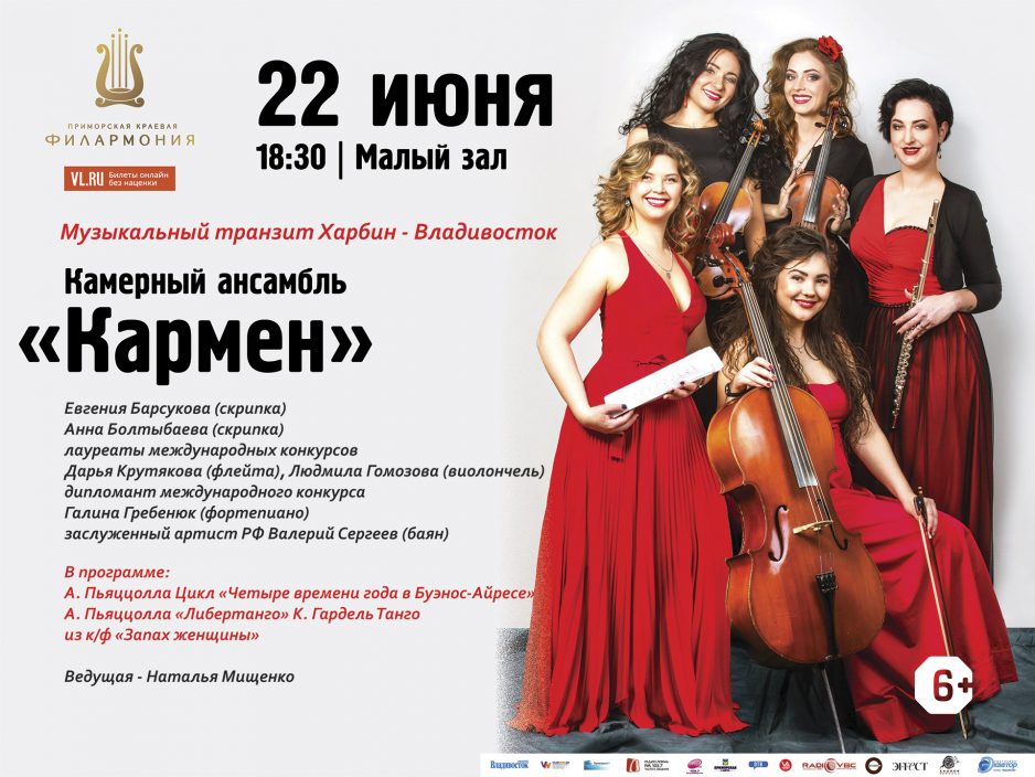 22 июня / Малый зал / 18:30 Концертная программа "Музыкальный транзит Харбин - Владивосток" / Камерный ансамбль "Кармен"