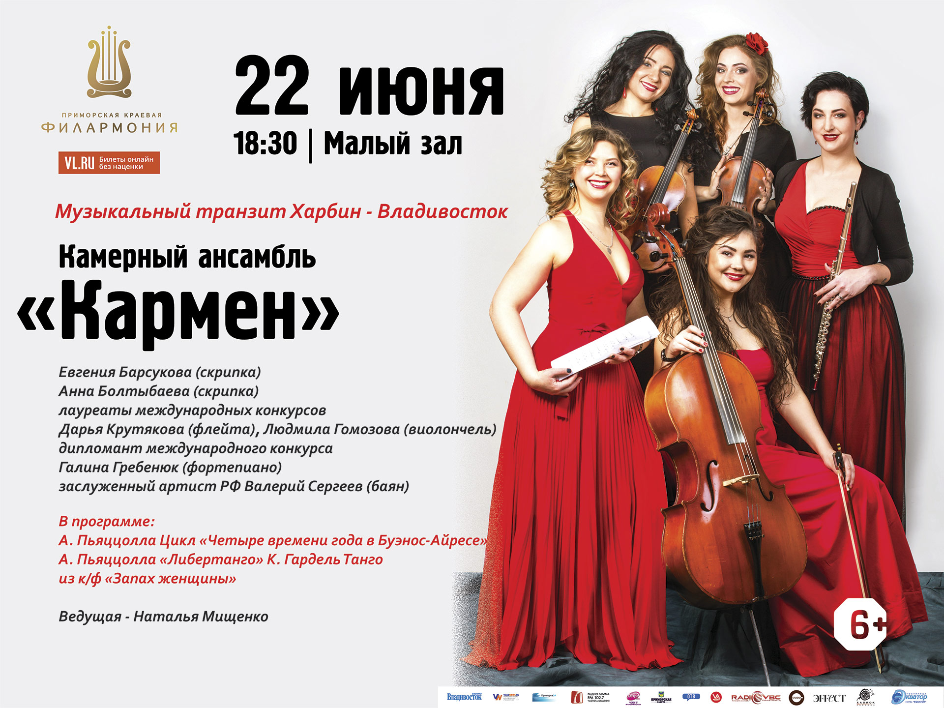 22 июня / Малый зал / 18:30 Концертная программа "Музыкальный транзит Харбин - Владивосток" / Камерный ансамбль "Кармен"