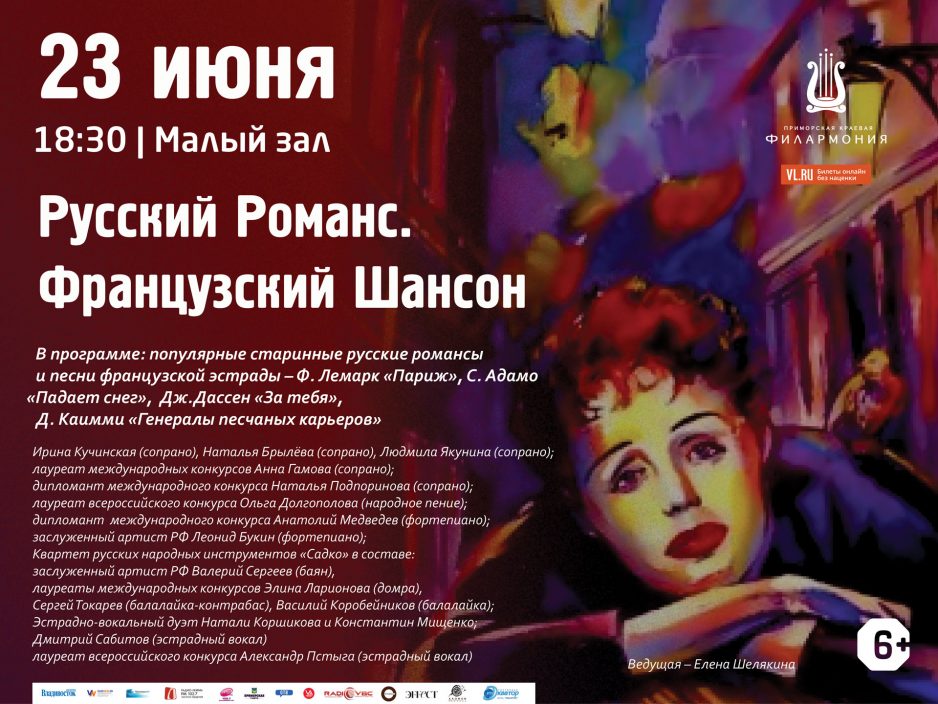 23 июня Малый зал Начало 18.30 Концертная программа «Русский Романс. Французский Шансон»