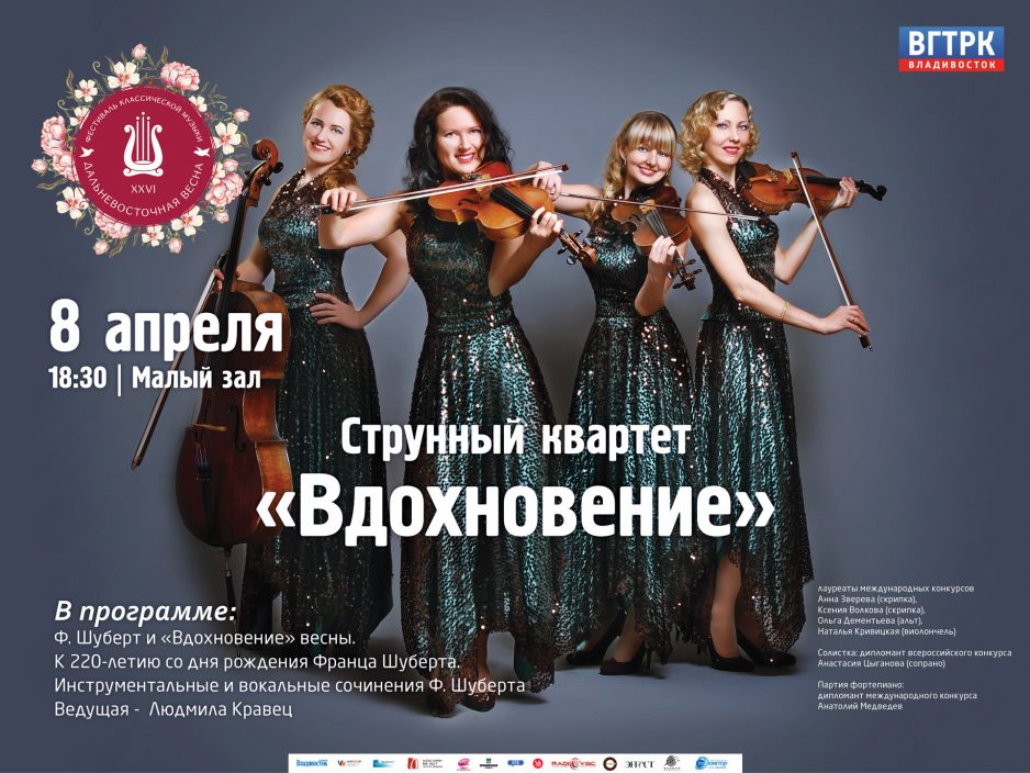 8 апреля Малый зал 18:30 XXVI фестиваль Дальневосточная Весна. Струнный квартет "Вдохновение"