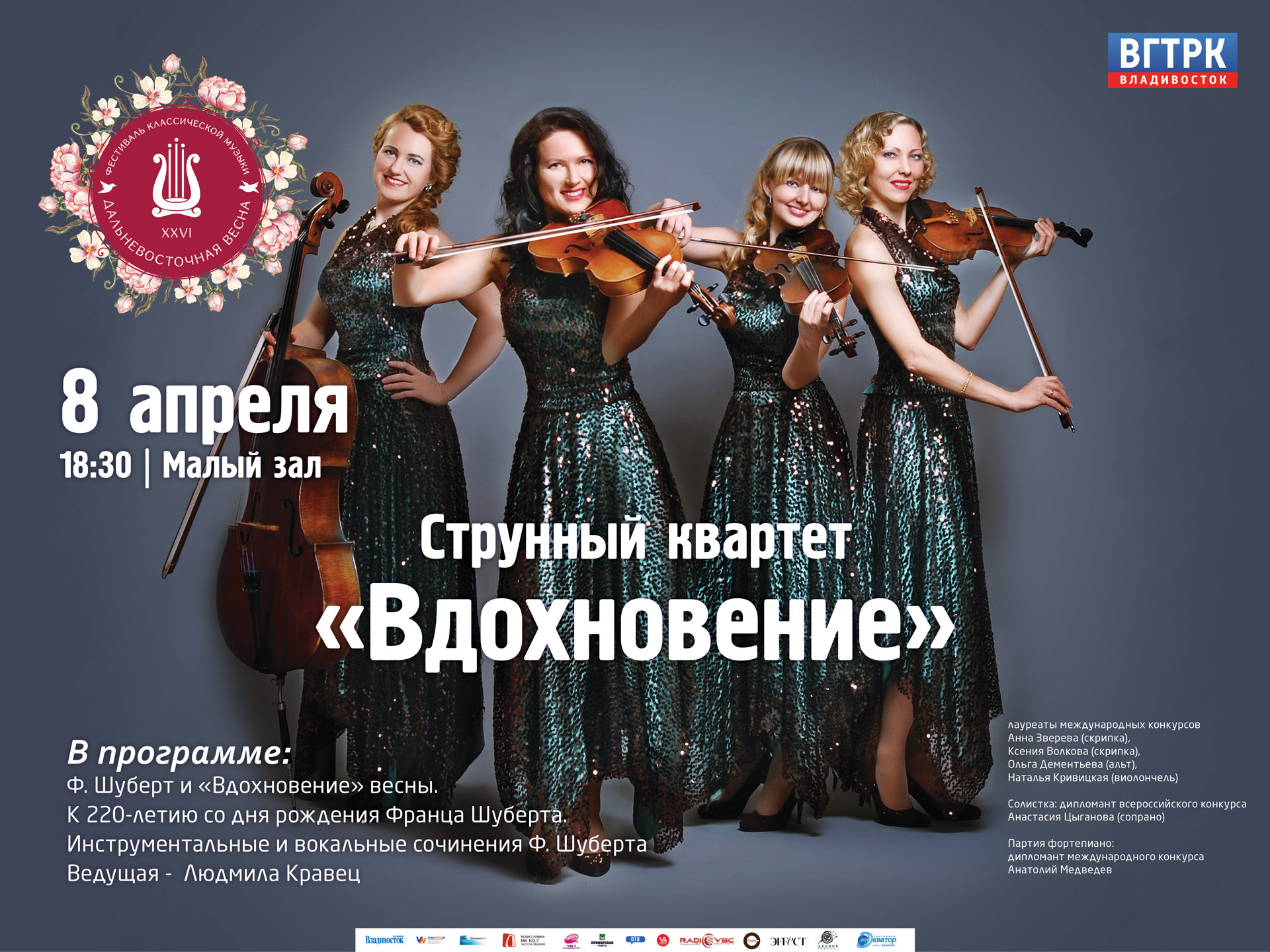 8 апреля Малый зал 18:30 XXVI фестиваль Дальневосточная Весна. Струнный квартет "Вдохновение"