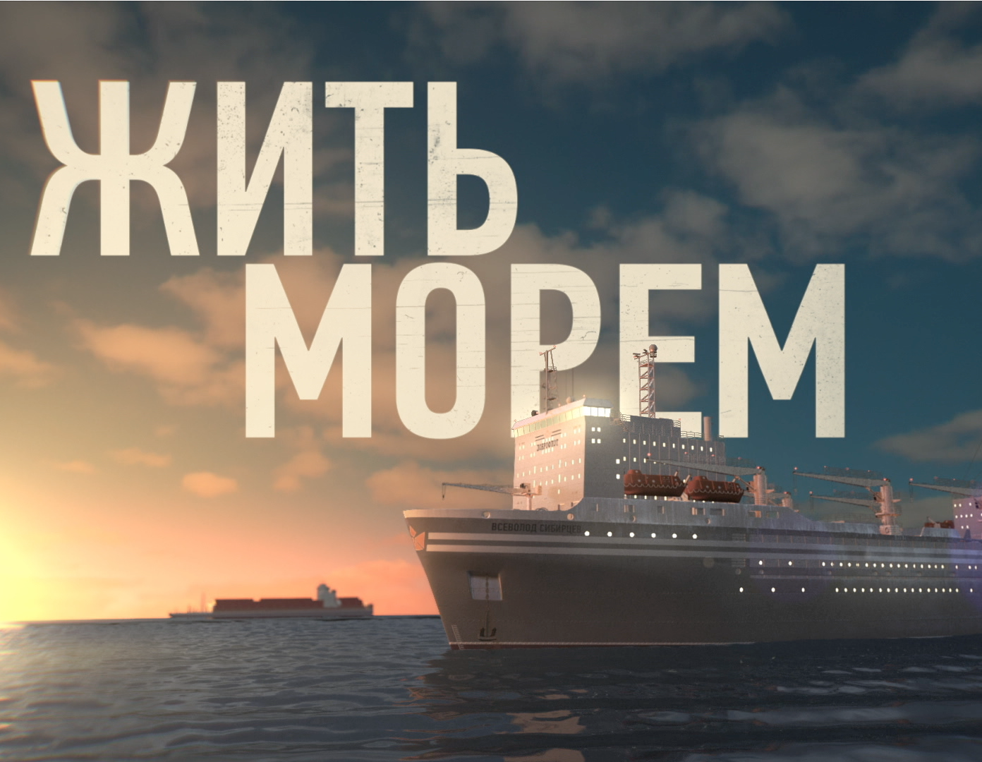 10 июня / Большой зал / 13:00 Творческая встреча с участниками фестиваля «Человек и море»