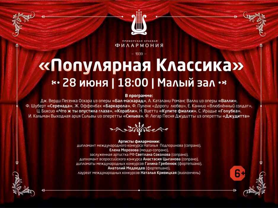 28 июня Малый зал Начало 18.30 Концертная программа «Популярная Классика»